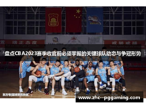 盘点CBA2023赛季收官前必须掌握的关键球队动态与争冠形势 盘点CBA2023赛季收官前必须掌握的关键球队动态与争冠形势