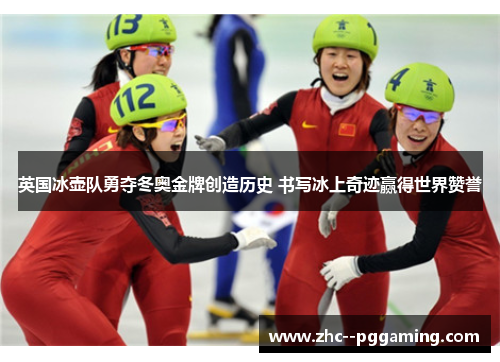 英国冰壶队勇夺冬奥金牌创造历史 书写冰上奇迹赢得世界赞誉