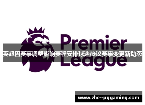 英超因赛事调整影响赛程安排球迷热议赛事变更新动态 英超因赛事调整影响赛程安排球迷热议赛事变更新动态