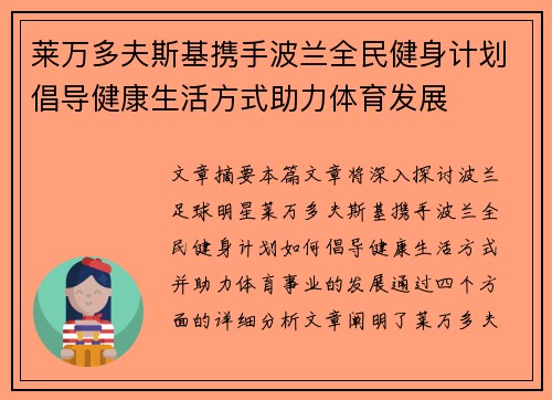 莱万多夫斯基携手波兰全民健身计划倡导健康生活方式助力体育发展 莱万多夫斯基携手波兰全民健身计划倡导健康生活方式助力体育发展