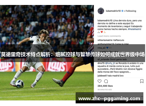 莫德里奇技术特点解析:细腻控球与智慧传球如何成就世界级中场 莫德里奇技术特点解析:细腻控球与智慧传球如何成就世界级中场