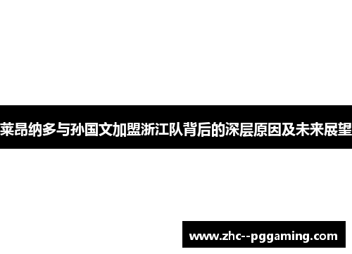 莱昂纳多与孙国文加盟浙江队背后的深层原因及未来展望