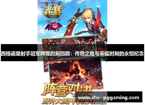 西格诺里射手冠军辉煌时刻回顾：传奇之路与荣耀时刻的永恒纪念