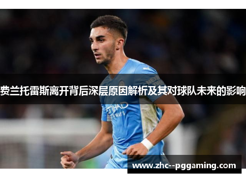 费兰托雷斯离开背后深层原因解析及其对球队未来的影响