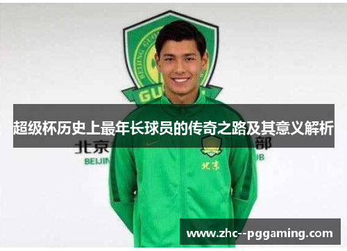 超级杯历史上最年长球员的传奇之路及其意义解析