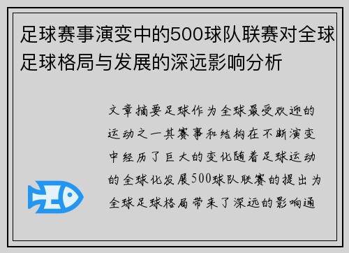 足球赛事演变中的500球队联赛对全球足球格局与发展的深远影响分析