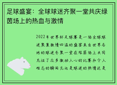 足球盛宴:全球球迷齐聚一堂共庆绿茵场上的热血与激情 足球盛宴:全球球迷齐聚一堂共庆绿茵场上的热血与激情
