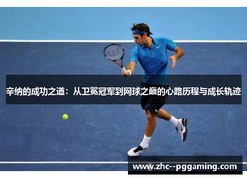 辛纳的成功之道：从卫冕冠军到网球之巅的心路历程与成长轨迹