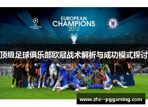 顶级足球俱乐部欧冠战术解析与成功模式探讨