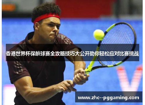 香港世界杯保龄球赛全攻略技巧大公开助你轻松应对比赛挑战 香港世界杯保龄球赛全攻略技巧大公开助你轻松应对比赛挑战