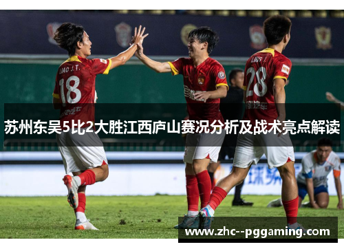 苏州东吴5比2大胜江西庐山赛况分析及战术亮点解读