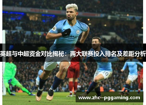 英超与中超资金对比揭秘：两大联赛投入排名及差距分析