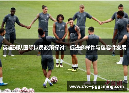英超球队国际球员政策探讨：促进多样性与包容性发展