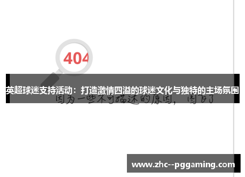 英超球迷支持活动：打造激情四溢的球迷文化与独特的主场氛围