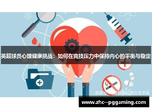 英超球员心理健康挑战：如何在竞技压力中保持内心的平衡与稳定
