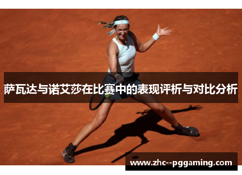 萨瓦达与诺艾莎在比赛中的表现评析与对比分析
