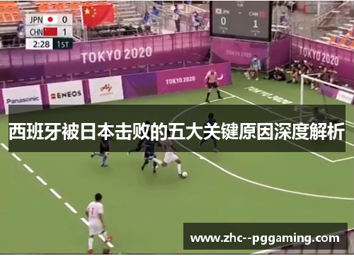 西班牙被日本击败的五大关键原因深度解析