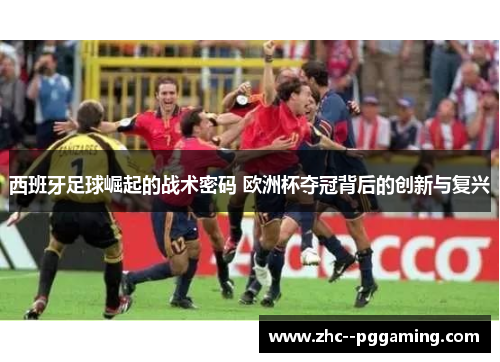 西班牙足球崛起的战术密码 欧洲杯夺冠背后的创新与复兴