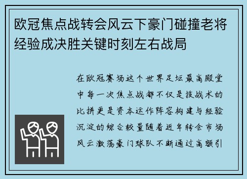 欧冠焦点战转会风云下豪门碰撞老将经验成决胜关键时刻左右战局