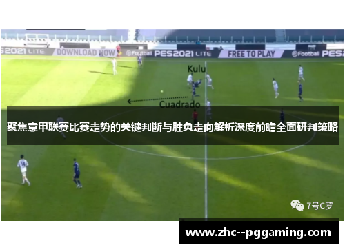 聚焦意甲联赛比赛走势的关键判断与胜负走向解析深度前瞻全面研判策略 聚焦意甲联赛比赛走势的关键判断与胜负走向解析深度前瞻全面研判策略