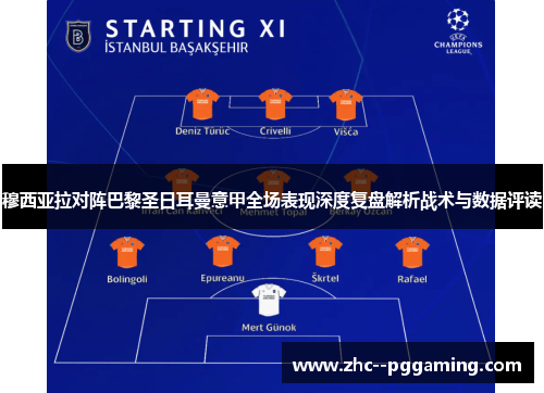 穆西亚拉对阵巴黎圣日耳曼意甲全场表现深度复盘解析战术与数据评读 穆西亚拉对阵巴黎圣日耳曼意甲全场表现深度复盘解析战术与数据评读