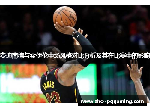 费迪南德与霍伊伦中场风格对比分析及其在比赛中的影响