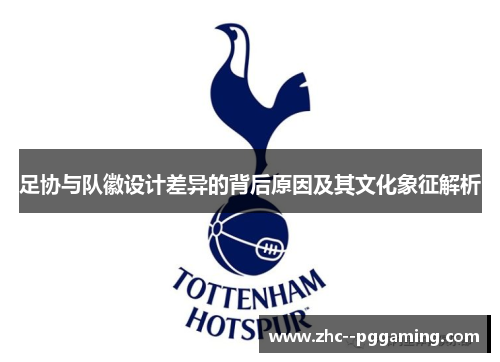 足协与队徽设计差异的背后原因及其文化象征解析 足协与队徽设计差异的背后原因及其文化象征解析