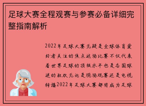 足球大赛全程观赛与参赛必备详细完整指南解析 足球大赛全程观赛与参赛必备详细完整指南解析
