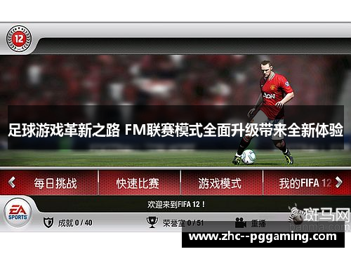 足球游戏革新之路 FM联赛模式全面升级带来全新体验