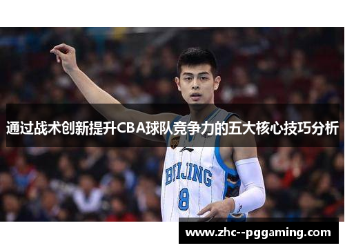 通过战术创新提升CBA球队竞争力的五大核心技巧分析