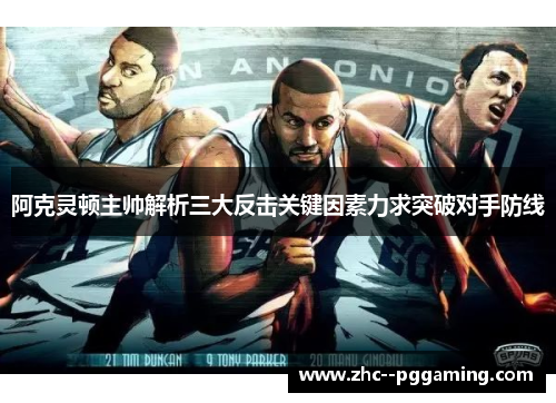 阿克灵顿主帅解析三大反击关键因素力求突破对手防线