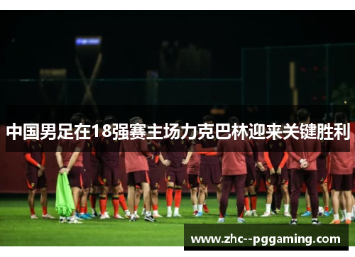 中国男足在18强赛主场力克巴林迎来关键胜利