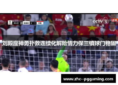 刘殿座神勇扑救连续化解险情力保三镇球门稳固