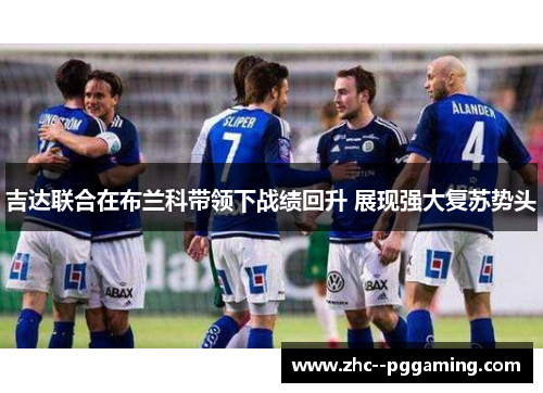 吉达联合在布兰科带领下战绩回升 展现强大复苏势头