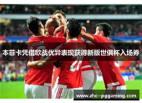 本菲卡凭借欧战优异表现获得新版世俱杯入场券