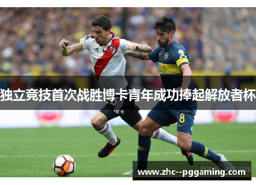 独立竞技首次战胜博卡青年成功捧起解放者杯 独立竞技首次战胜博卡青年成功捧起解放者杯