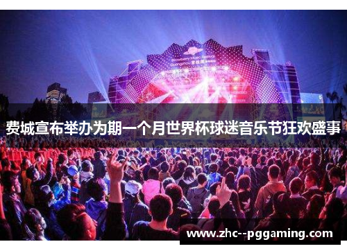 费城宣布举办为期一个月世界杯球迷音乐节狂欢盛事 费城宣布举办为期一个月世界杯球迷音乐节狂欢盛事