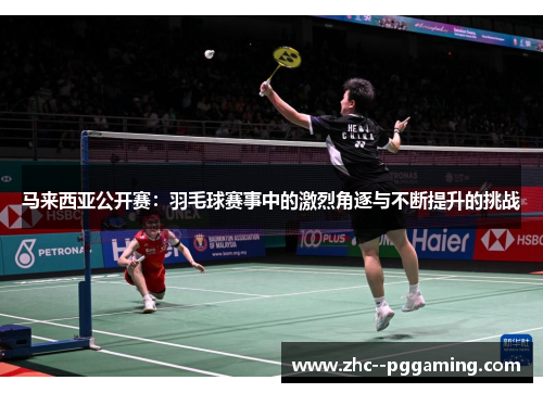 马来西亚公开赛：羽毛球赛事中的激烈角逐与不断提升的挑战