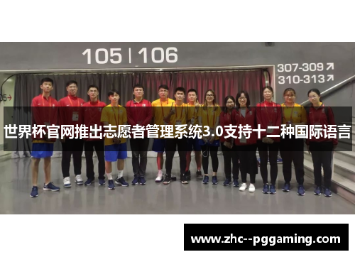 世界杯官网推出志愿者管理系统3.0支持十二种国际语言