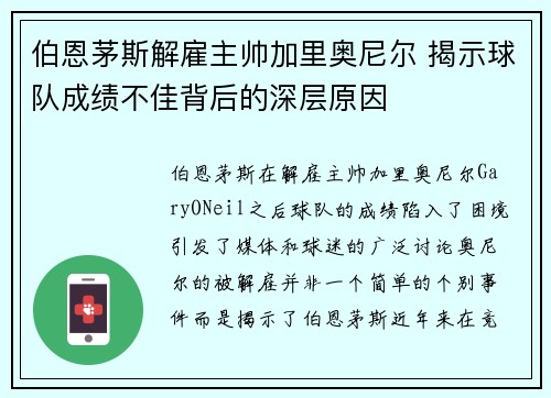 伯恩茅斯解雇主帅加里奥尼尔 揭示球队成绩不佳背后的深层原因