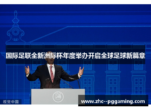 国际足联全新洲际杯年度举办开启全球足球新篇章