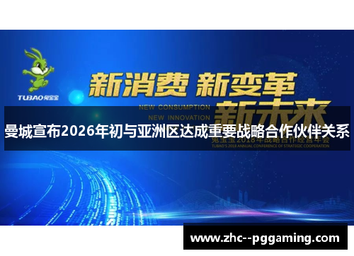 曼城宣布2026年初与亚洲区达成重要战略合作伙伴关系 曼城宣布2026年初与亚洲区达成重要战略合作伙伴关系