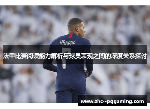 法甲比赛阅读能力解析与球员表现之间的深度关系探讨 法甲比赛阅读能力解析与球员表现之间的深度关系探讨