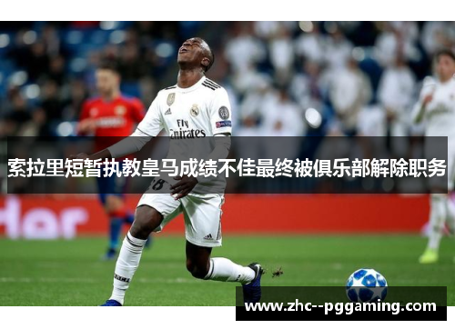 索拉里短暂执教皇马成绩不佳最终被俱乐部解除职务