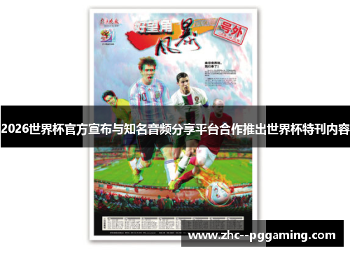 2026世界杯官方宣布与知名音频分享平台合作推出世界杯特刊内容 2026世界杯官方宣布与知名音频分享平台合作推出世界杯特刊内容