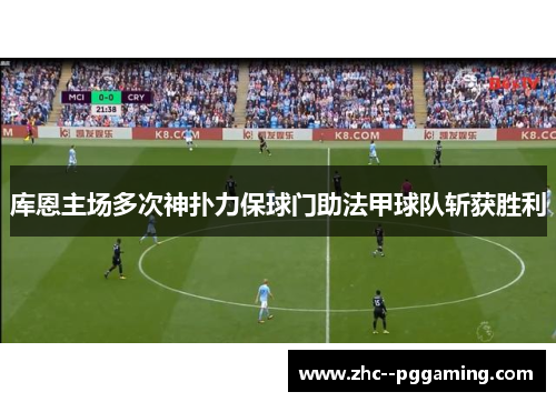 库恩主场多次神扑力保球门助法甲球队斩获胜利
