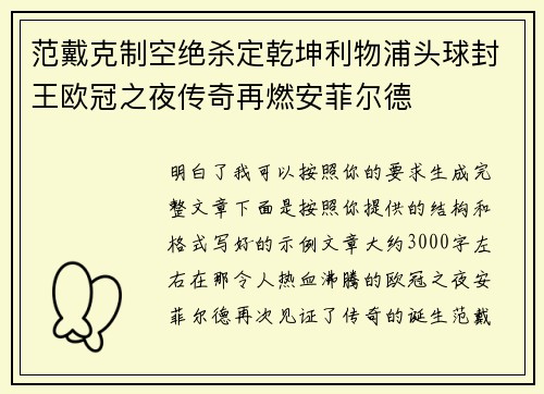 范戴克制空绝杀定乾坤利物浦头球封王欧冠之夜传奇再燃安菲尔德
