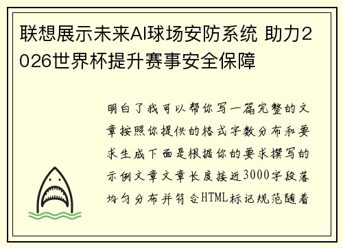 联想展示未来AI球场安防系统 助力2026世界杯提升赛事安全保障