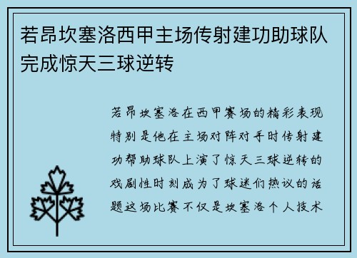 若昂坎塞洛西甲主场传射建功助球队完成惊天三球逆转