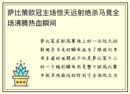萨比策欧冠主场惊天远射绝杀马竞全场沸腾热血瞬间